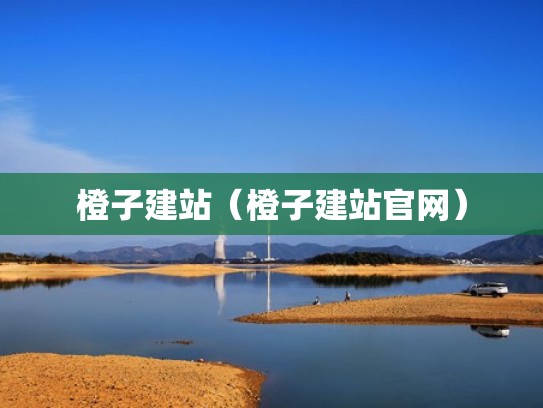 橙子建站（橙子建站官网）