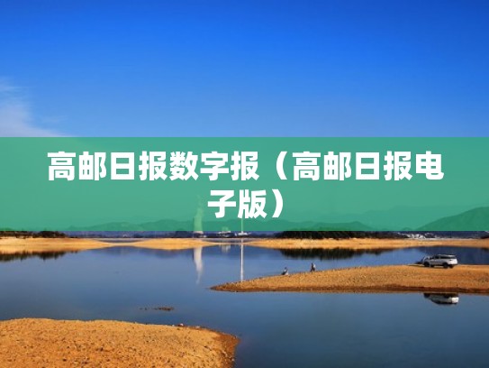 高邮日报数字报（高邮日报电子版）