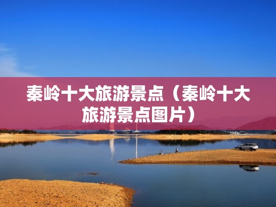 秦岭十大旅游景点（秦岭十大旅游景点图片）