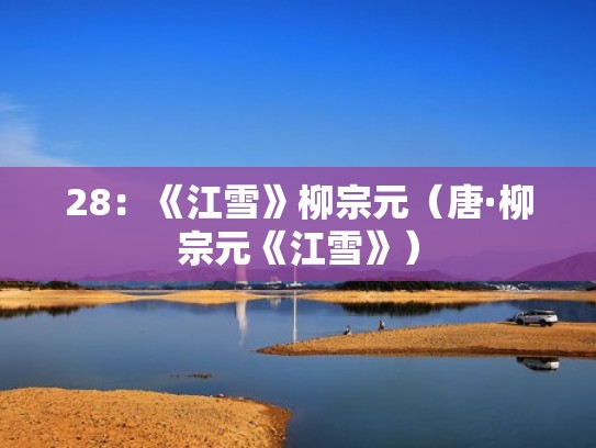 28：《江雪》柳宗元（唐·柳宗元《江雪》）