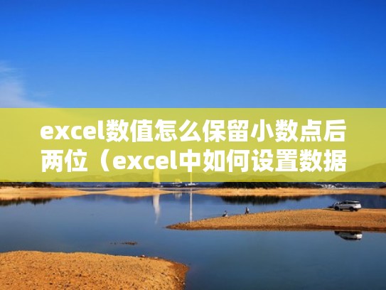 excel数值怎么保留小数点后两位（excel中如何设置数据保留小数点后两位）