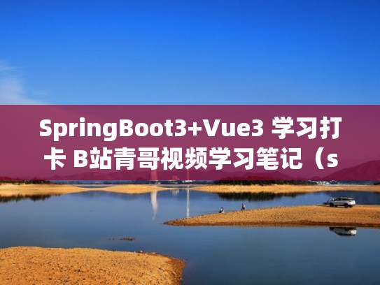 SpringBoot3+Vue3 学习打卡 B站青哥视频学习笔记(springboot vue3 wiki) SpringBoot3+Vue3 学习打卡 B站青哥视频学习笔记(springboot vue3 wiki)