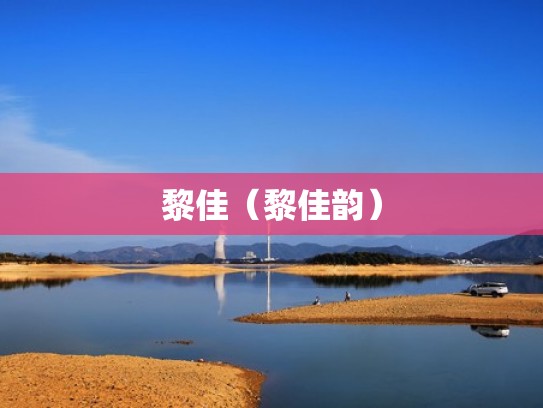 黎佳(黎佳韵) 黎佳(黎佳韵)