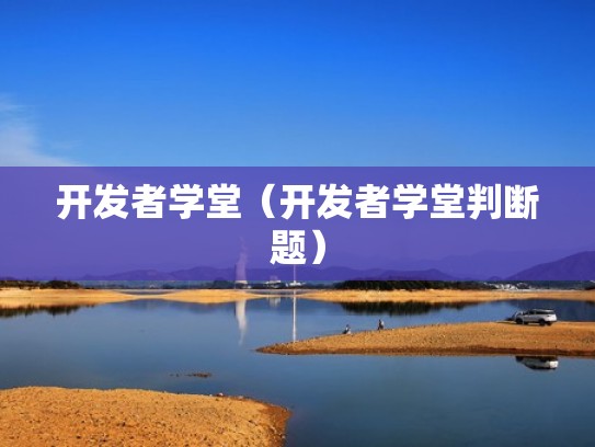 开发者学堂（开发者学堂判断题）