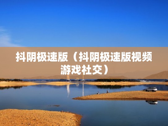 抖阴极速版（抖阴极速版视频游戏社交）