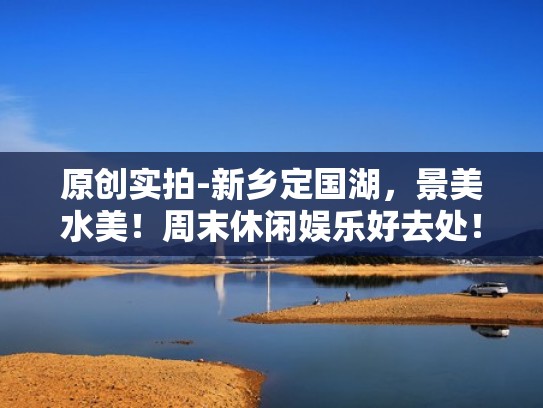 原创实拍-新乡定国湖，景美水美！周末休闲娱乐好去处！（新乡定国湖一圈有几公里）