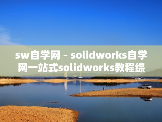sw自学网 – solidworks自学网一站式solidworks教程综合学习交流平台(solidworks自学网站有哪些) sw自学网 – solidworks自学网一站式solidworks教程综合学习交流平台(solidworks自学网站有哪些)