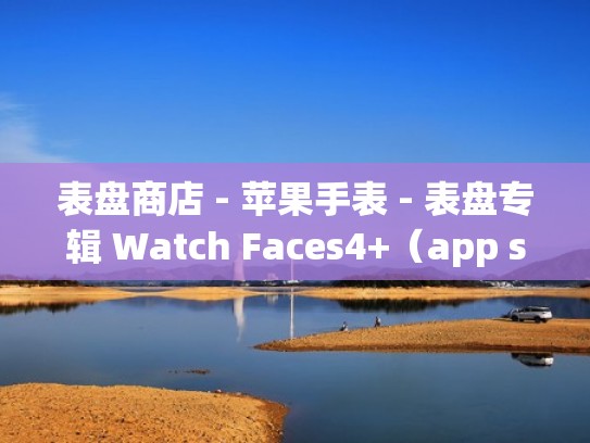 表盘商店 - 苹果手表 - 表盘专辑 Watch Faces4+（app store表盘）