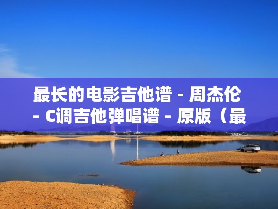 最长的电影吉他谱 - 周杰伦 - C调吉他弹唱谱 - 原版（最长的电影吉他谱酷音小伟）