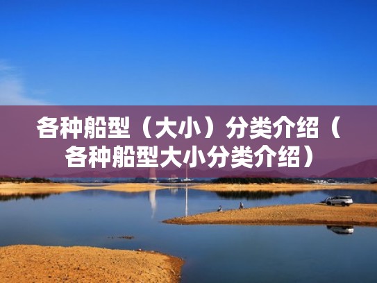 各种船型(大小)分类介绍(各种船型大小分类介绍) 各种船型(大小)分类介绍(各种船型大小分类介绍)