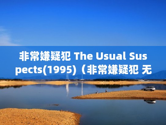 非常嫌疑犯 The Usual Suspects(1995)（非常嫌疑犯 无双）