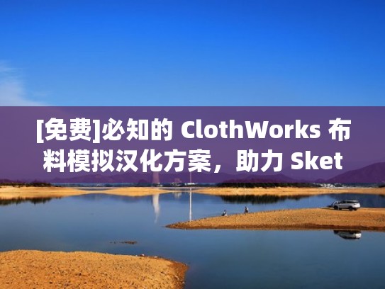 [免费]必知的 ClothWorks 布料模拟汉化方案，助力 SketchUp 创作（布料模拟软件md下载）