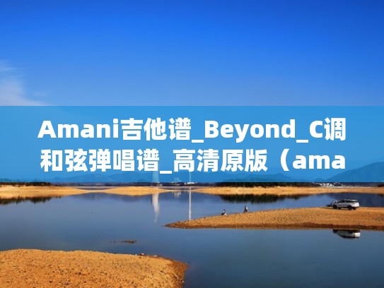 Amani吉他谱_Beyond_C调和弦弹唱谱_高清原版（amani吉他谱原版solo谱）