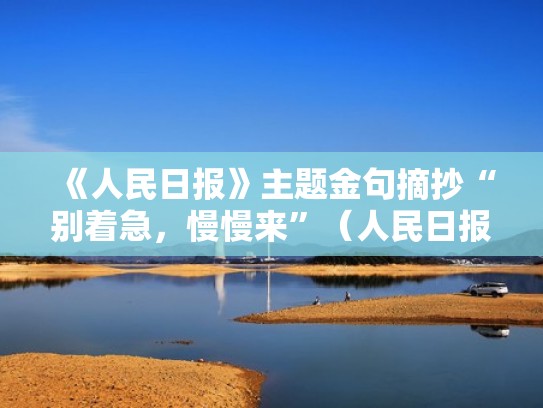 《人民日报》主题金句摘抄“别着急，慢慢来”（人民日报42个金句精选）