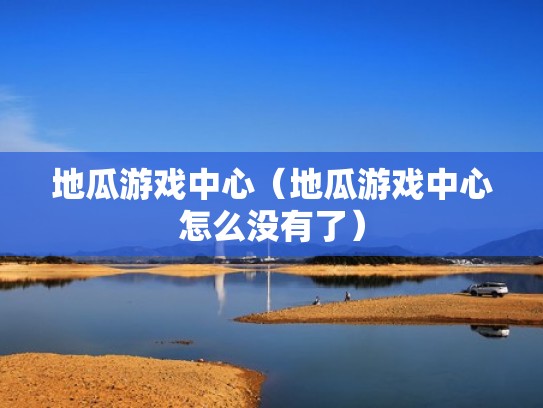 地瓜游戏中心（地瓜游戏中心怎么没有了）