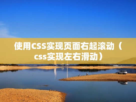 使用CSS实现页面右起滚动（css实现左右滑动）