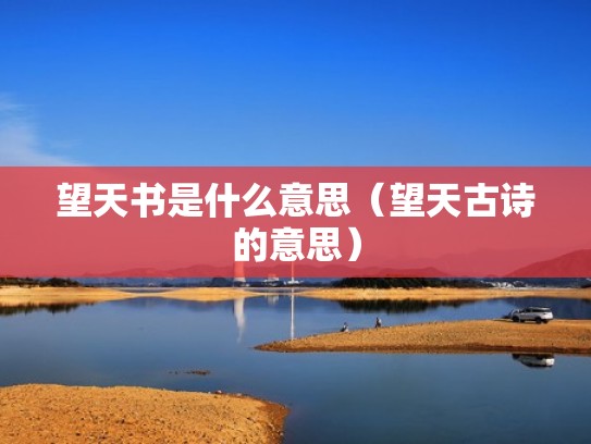 望天书是什么意思(望天古诗的意思) 望天书是什么意思(望天古诗的意思)