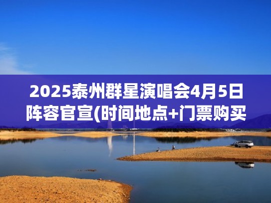2025泰州群星演唱会4月5日阵容官宣(时间地点+门票购买)（泰州演唱会2021）