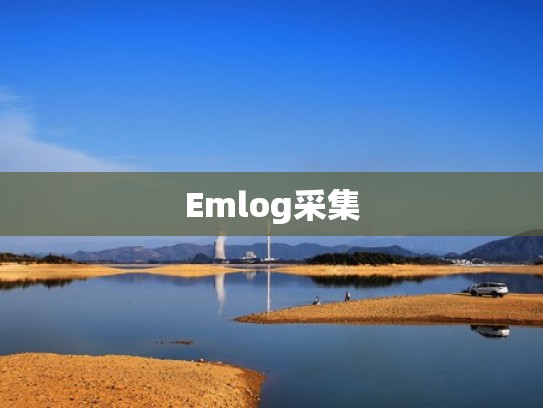 Emlog采集