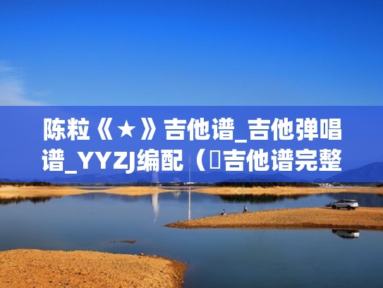陈粒《★》吉他谱_吉他弹唱谱_YYZJ编配（囍吉他谱完整版）