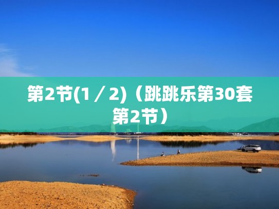第2节(1／2)（跳跳乐第30套第2节）