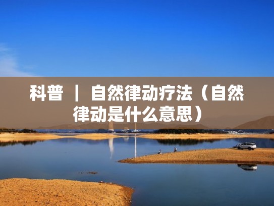 科普 ｜ 自然律动疗法（自然律动是什么意思）