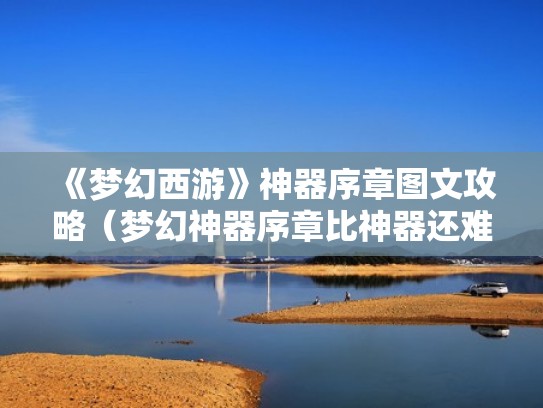 《梦幻西游》神器序章图文攻略(梦幻神器序章比神器还难) 《梦幻西游》神器序章图文攻略(梦幻神器序章比神器还难)