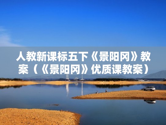 人教新课标五下《景阳冈》教案（《景阳冈》优质课教案）