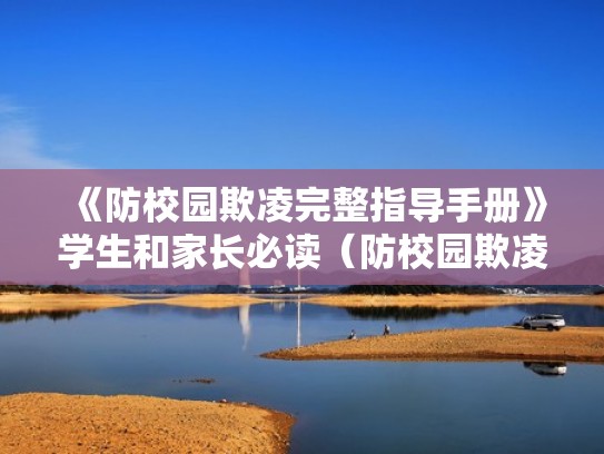 《防校园欺凌完整指导手册》学生和家长必读（防校园欺凌小知识点）