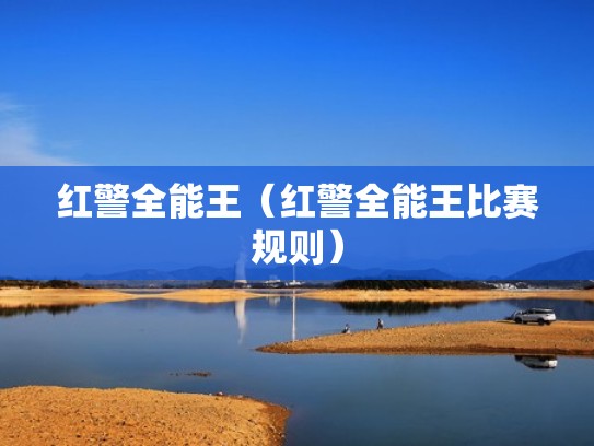 红警全能王（红警全能王比赛规则）