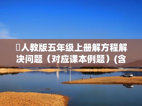 人教版五年级上册解方程解决问题（对应课本例题）(含答案)（小学五年级上册数学解方程解决问题含答案）