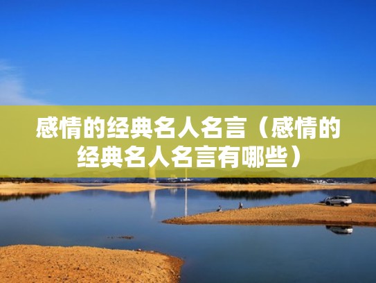 感情的经典名人名言（感情的经典名人名言有哪些）