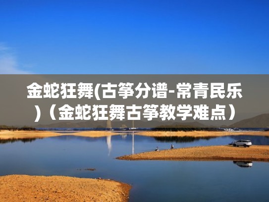 金蛇狂舞(古筝分谱-常青民乐)（金蛇狂舞古筝教学难点）