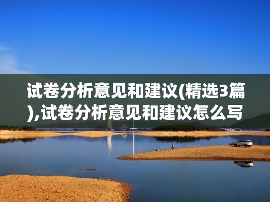 试卷分析意见和建议(精选3篇),试卷分析意见和建议怎么写(试卷分析的改进意见) 试卷分析意见和建议(精选3篇),试卷分析意见和建议怎么写(试卷分析的改进意见)