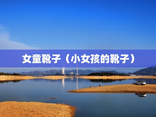 女童靴子(小女孩的靴子) 女童靴子(小女孩的靴子)