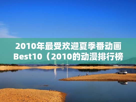 2010年最受欢迎夏季番动画Best10（2010的动漫排行榜）