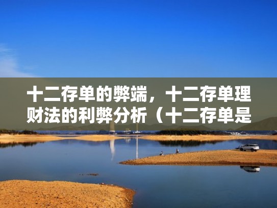 十二存单的弊端,十二存单理财法的利弊分析(十二存单是什么意思) 十二存单的弊端,十二存单理财法的利弊分析(十二存单是什么意思)