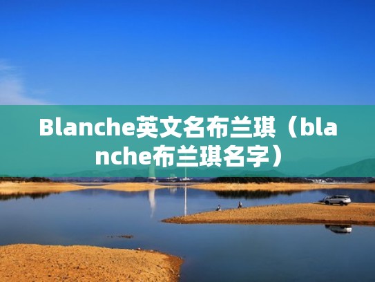 Blanche英文名布兰琪（blanche布兰琪名字）