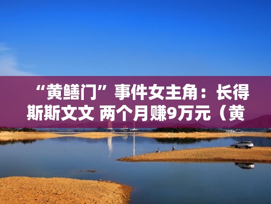 “黄鳝门”事件女主角:长得斯斯文文 两个月赚9万元(黄鳝门案件侦破始末) “黄鳝门”事件女主角:长得斯斯文文 两个月赚9万元(黄鳝门案件侦破始末)
