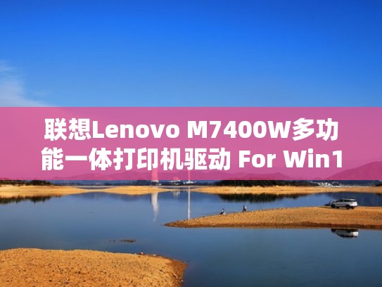 联想Lenovo M7400W多功能一体打印机驱动 For Win10／Win7／XP（lenovom7400打印机驱动安装步骤）