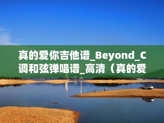 真的爱你吉他谱_Beyond_C调和弦弹唱谱_高清（真的爱你国语吉他谱c调）