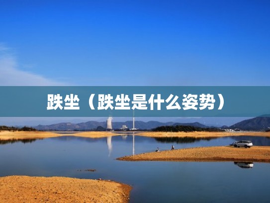 跌坐（跌坐是什么姿势）