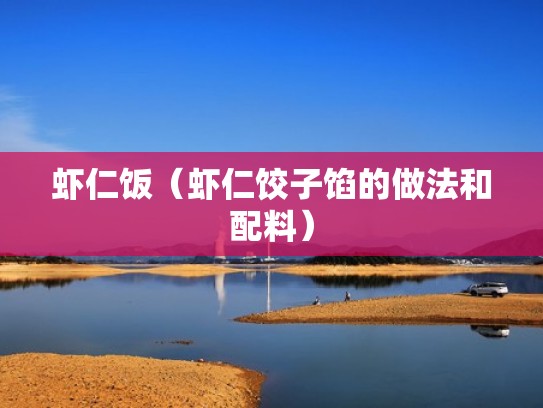 虾仁饭（虾仁饺子馅的做法和配料）