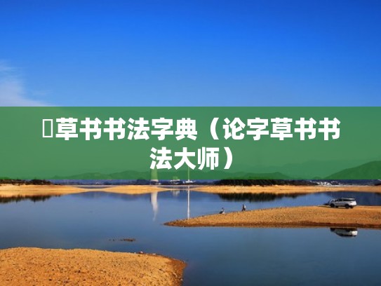 論草书书法字典（论字草书书法大师）