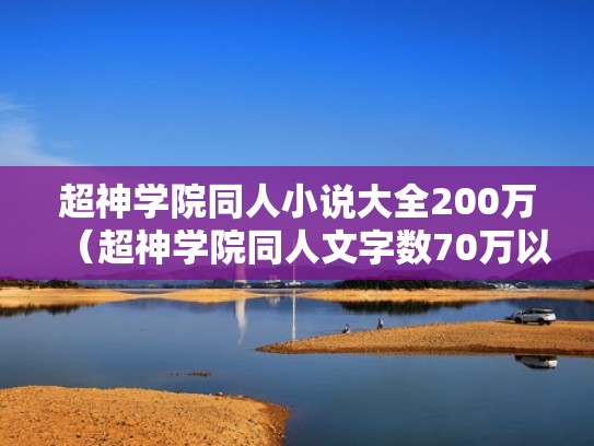 超神学院同人小说大全200万（超神学院同人文字数70万以上）