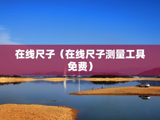 在线尺子(在线尺子测量工具免费) 在线尺子(在线尺子测量工具免费)