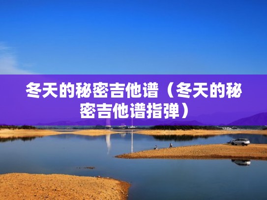 冬天的秘密吉他谱（冬天的秘密吉他谱指弹）