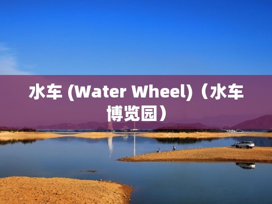 水车 (Water Wheel)（水车博览园）