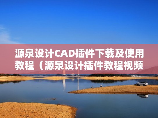 源泉设计CAD插件下载及使用教程（源泉设计插件教程视频）