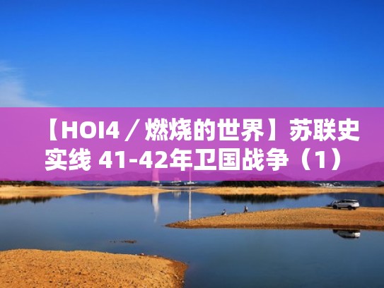 【HOI4／燃烧的世界】苏联史实线 41-42年卫国战争（1）（燃烧的苏军冲向德军）